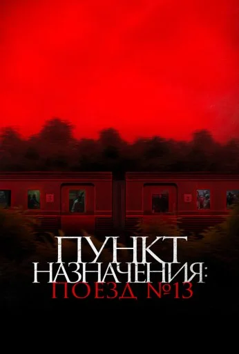 Пункт назначения: Поезд № 13 (2024)